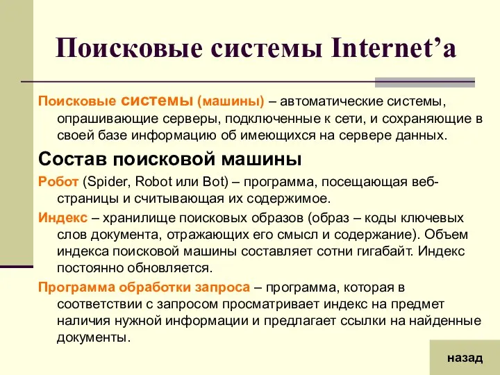 Поисковые системы Internet’а Поисковые системы (машины) – автоматические системы, опрашивающие серверы,