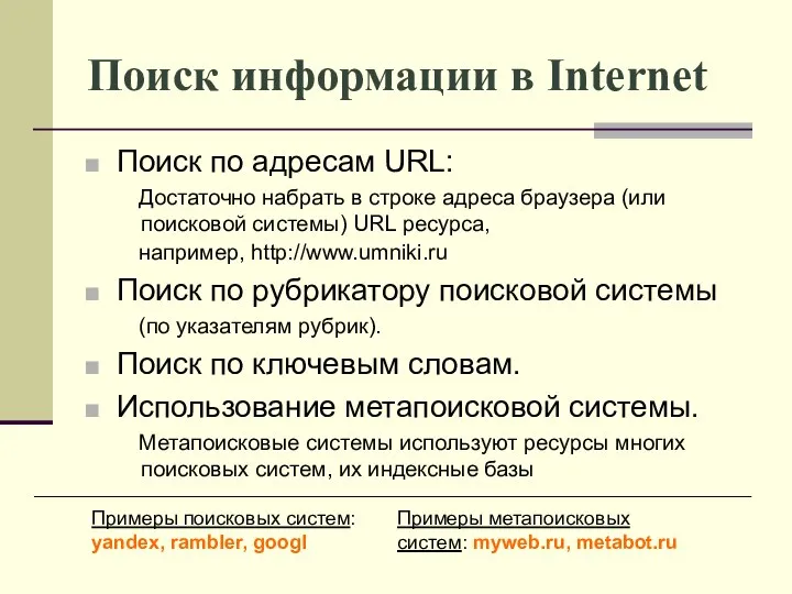 Поиск информации в Internet Поиск по адресам URL: Достаточно набрать в