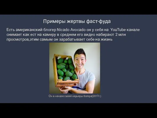 Примеры жертвы фаст-фуда Есть американский блогер Nicado Avocado он у себя