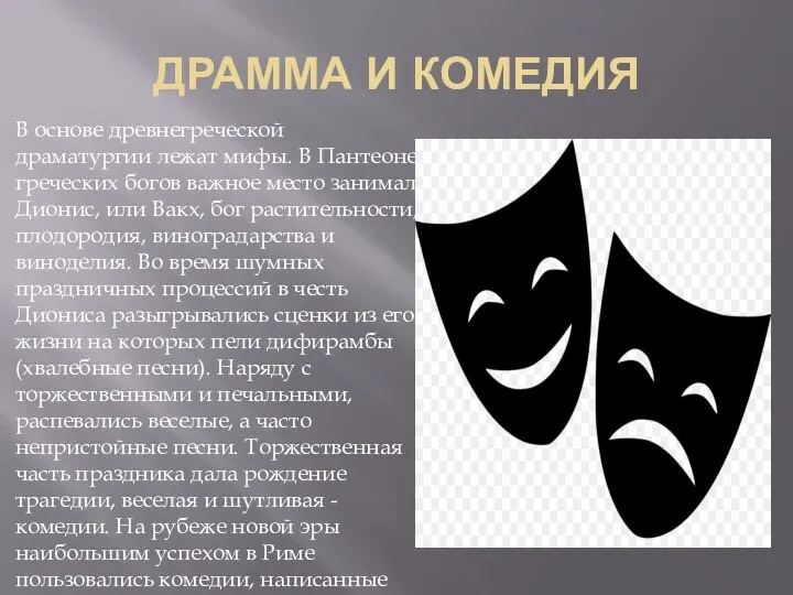 ДРАММА И КОМЕДИЯ В основе древнегреческой драматургии лежат мифы. В Пантеоне