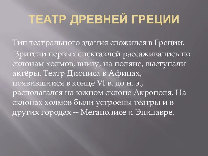 ТЕАТР ДРЕВНЕЙ ГРЕЦИИ Тип театрального здания сложился в Греции. Зрители первых