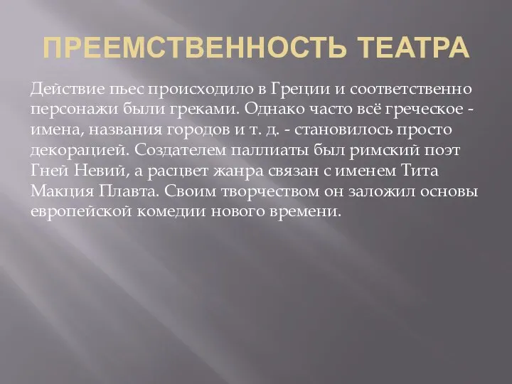 ПРЕЕМСТВЕННОСТЬ ТЕАТРА Действие пьес происходило в Греции и соответственно персонажи были