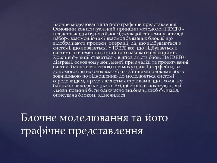 Блочне моделювання та його графічне представлення. Основний концептуальний принцип методології IDEF0