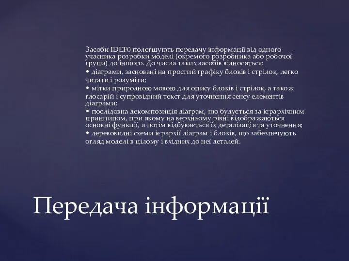 Засоби IDEF0 полегшують передачу інформації від одного учасника розробки моделі (окремого