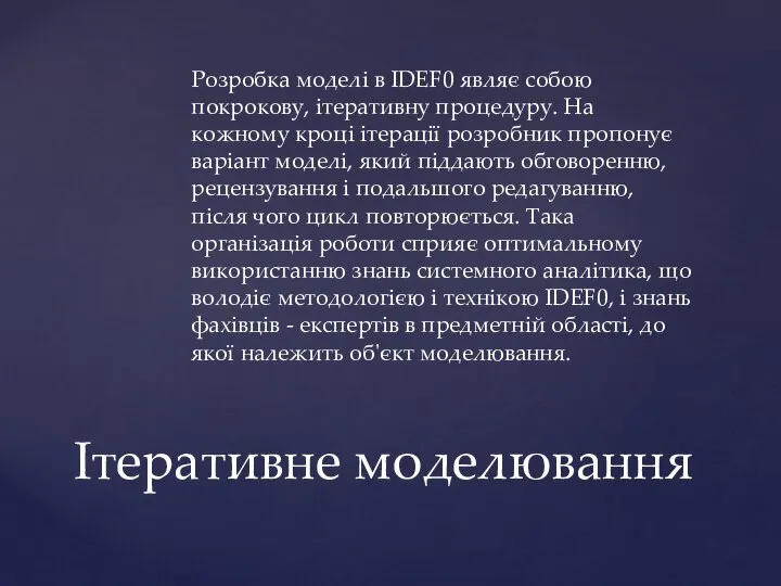 Розробка моделі в IDEF0 являє собою покрокову, ітеративну процедуру. На кожному