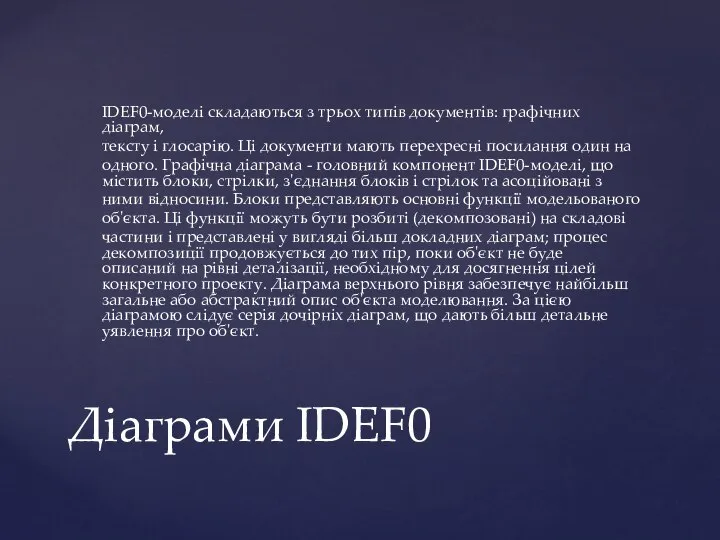 IDEF0-моделі складаються з трьох типів документів: графічних діаграм, тексту і глосарію.