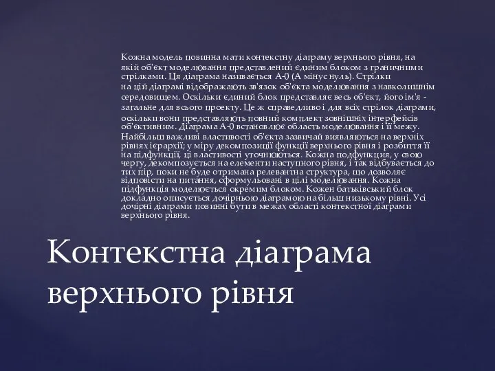 Кожна модель повинна мати контекстну діаграму верхнього рівня, на якій об'єкт