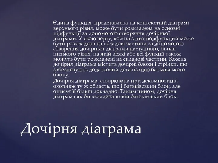 Єдина функція, представлена ​​на контекстній діаграмі верхнього рівня, може бути розкладена