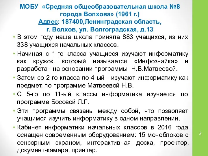 МОБУ «Средняя общеобразовательная школа №8 города Волхова» (1961 г.) Адрес: 187400,Ленинградская