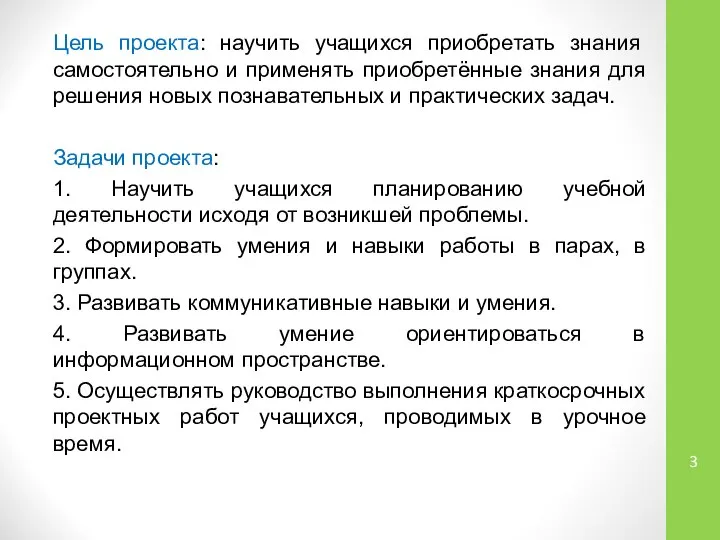 Цель проекта: научить учащихся приобретать знания самостоятельно и применять приобретённые знания