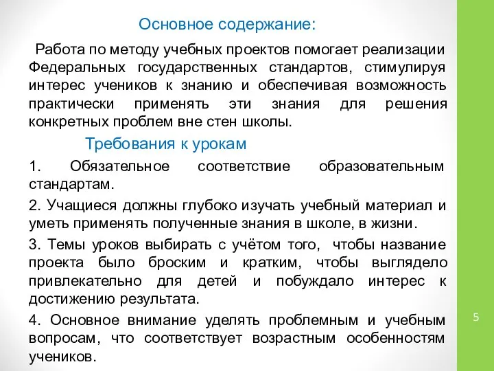 Основное содержание: Работа по методу учебных проектов помогает реализации Федеральных государственных