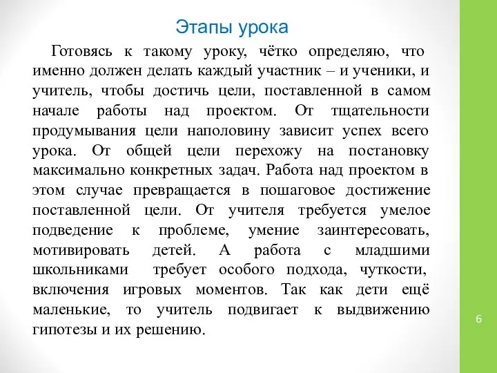 Этапы урока Готовясь к такому уроку, чётко определяю, что именно должен