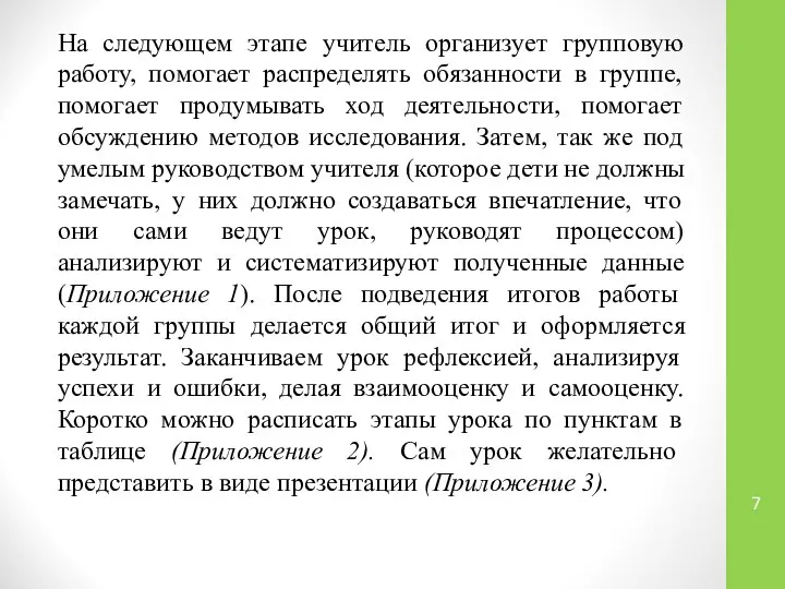 На следующем этапе учитель организует групповую работу, помогает распределять обязанности в