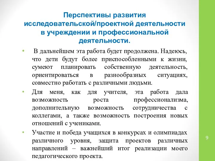 Перспективы развития исследовательской/проектной деятельности в учреждении и профессиональной деятельности. В дальнейшем