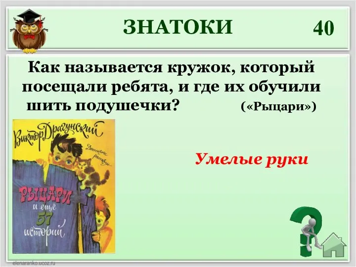 40 Как называется кружок, который посещали ребята, и где их обучили