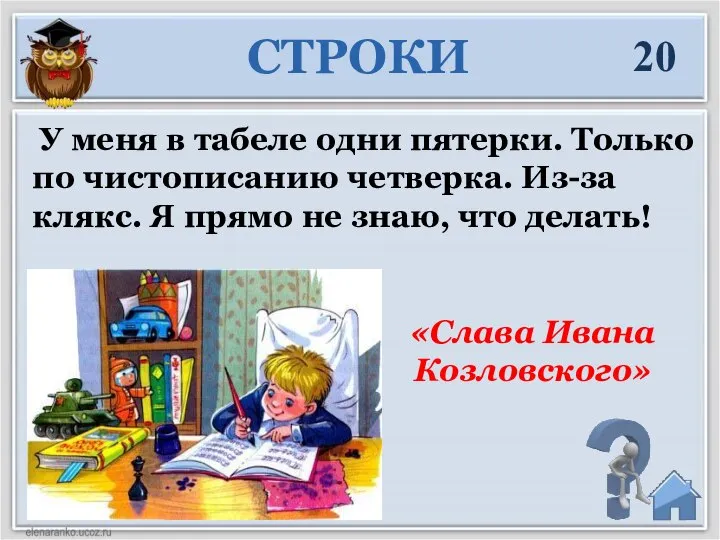 20 У меня в табеле одни пятерки. Только по чистописанию четверка.