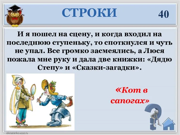 «Кот в сапогах» 40 И я пошел на сцену, и когда