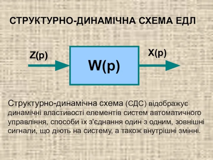 СТРУКТУРНО-ДИНАМІЧНА СХЕМА ЕДЛ W(p)‏ Z(p)‏ Z(p)‏ X(p)‏ Структурно-динамічна схема (СДС) відображує