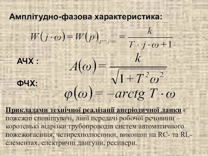 Амплітудно-фазова характеристика: АЧХ : ФЧХ: Прикладами технічної реалізації аперіодичної ланки є