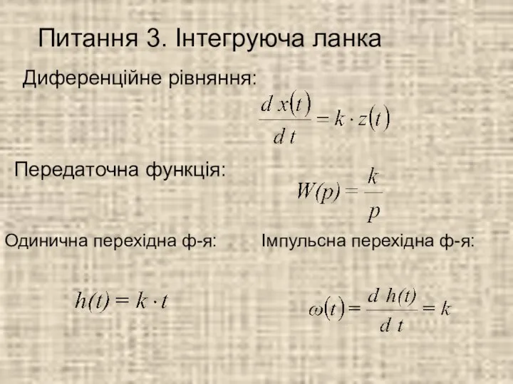 Питання 3. Інтегруюча ланка Диференційне рівняння: Передаточна функція: Одинична перехідна ф-я: Імпульсна перехідна ф-я: