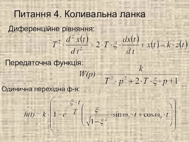 Питання 4. Коливальна ланка Диференційне рівняння: Передаточна функція: Одинична перехідна ф-я: