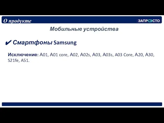 О продукте Смартфоны Samsung Исключение: А01, А01 core, А02, А02s, А03,