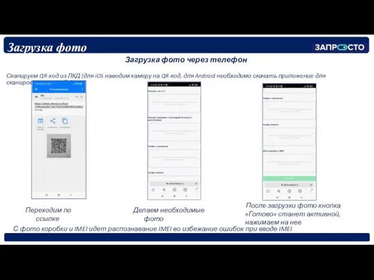 Загрузка фото Загрузка фото через телефон Сканируем QR-код из ЛКД (для