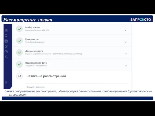 Рассмотрение заявки Заявка отправлена на рассмотрение, идет проверка данных клиента, ожидаем решения (ориентировочно 15-20 минут)