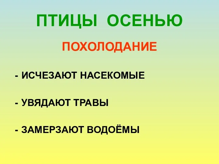 ПТИЦЫ ОСЕНЬЮ ПОХОЛОДАНИЕ ИСЧЕЗАЮТ НАСЕКОМЫЕ УВЯДАЮТ ТРАВЫ ЗАМЕРЗАЮТ ВОДОЁМЫ