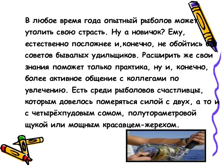 В любое время года опытный рыболов может утолить свою страсть. Ну