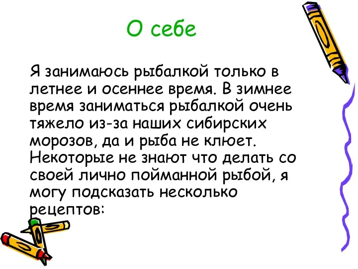 О себе Я занимаюсь рыбалкой только в летнее и осеннее время.