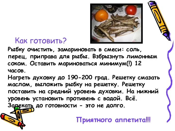 Как готовить? Рыбку очистить, замариновать в смеси: соль, перец, приправа для