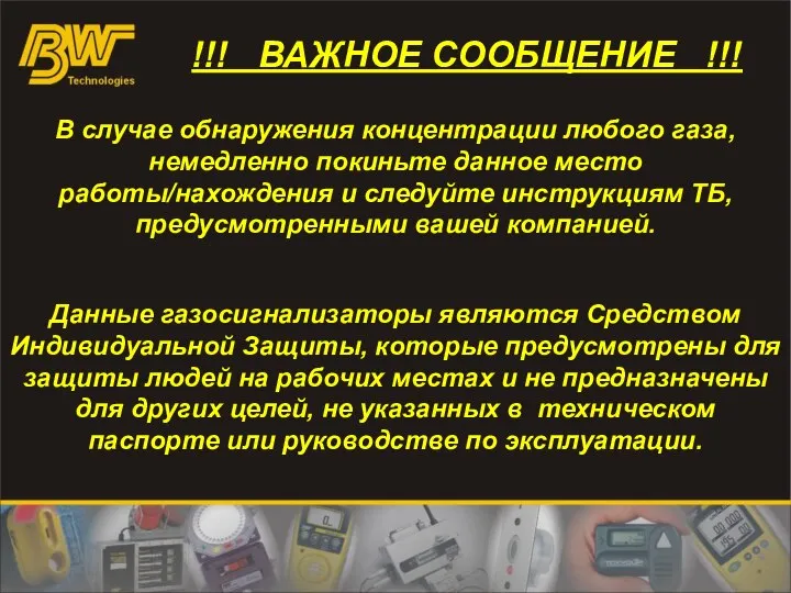 В случае обнаружения концентрации любого газа, немедленно покиньте данное место работы/нахождения