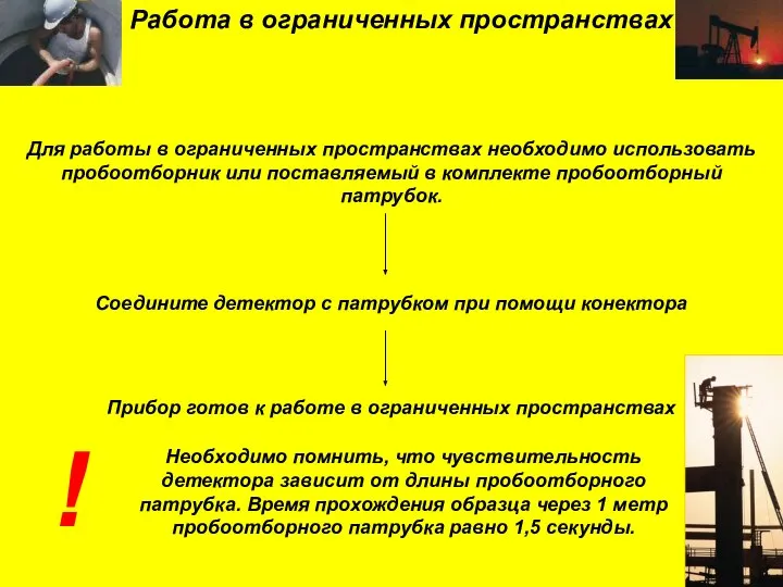 Работа в ограниченных пространствах Для работы в ограниченных пространствах необходимо использовать