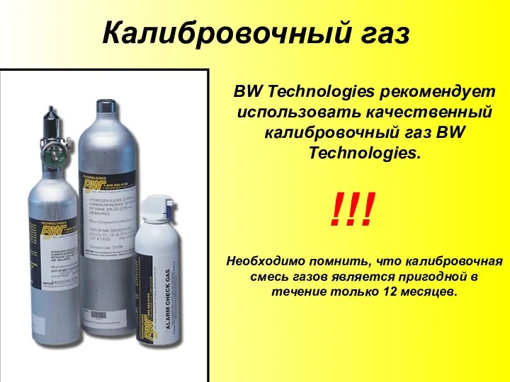 Калибровочный газ BW Technologies рекомендует использовать качественный калибровочный газ BW Technologies.