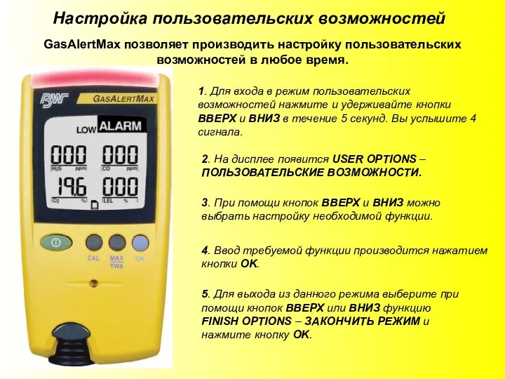 Настройка пользовательских возможностей GasAlertMax позволяет производить настройку пользовательских возможностей в любое