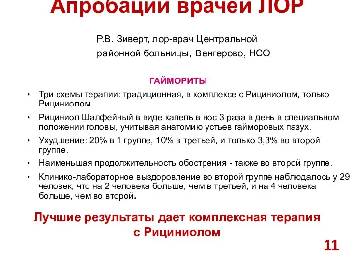 Апробации врачей ЛОР Три схемы терапии: традиционная, в комплексе с Рициниолом,