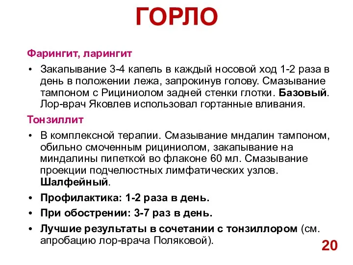 ГОРЛО Фарингит, ларингит Закапывание 3-4 капель в каждый носовой ход 1-2