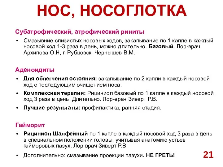 НОС, НОСОГЛОТКА Субатрофический, атрофический риниты Смазывние слизистых носовых ходов, закапывание по