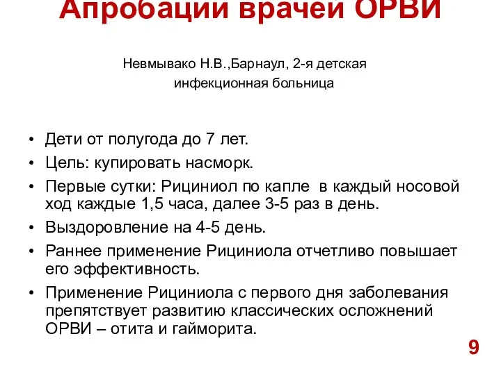 Апробации врачей ОРВИ Дети от полугода до 7 лет. Цель: купировать