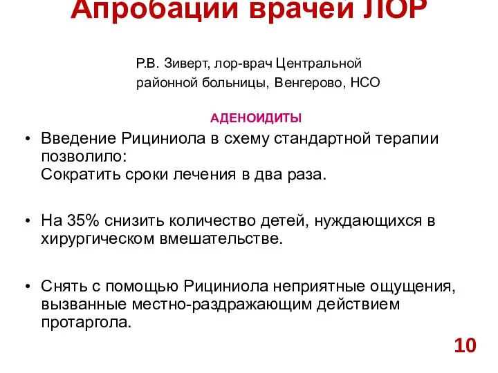 Апробации врачей ЛОР Введение Рициниола в схему стандартной терапии позволило: Сократить