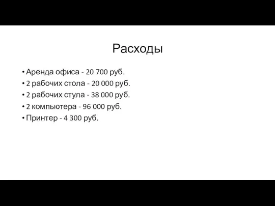 Расходы Аренда офиса - 20 700 руб. 2 рабочих стола -