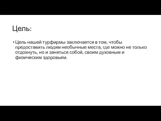 Цель: Цель нашей турфирмы заключается в том, чтобы предоставить людям необычные