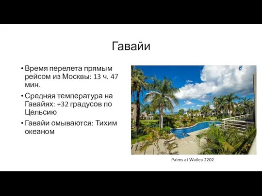 Гавайи Время перелета прямым рейсом из Москвы: 13 ч. 47 мин.