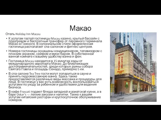 Макао Отель Holiday Inn Macau К услугам гостей гостиницы Macau казино,