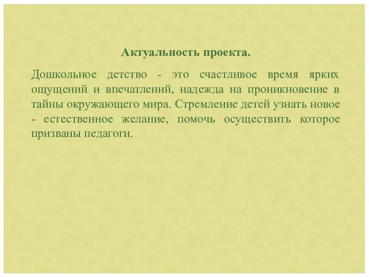 Актуальность проекта. Дошкольное детство - это счастливое время ярких ощущений и