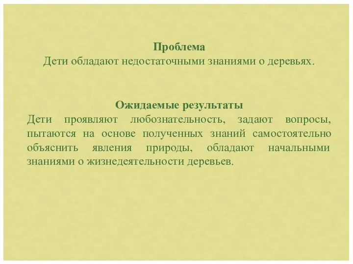 Проблема Дети обладают недостаточными знаниями о деревьях. Ожидаемые результаты Дети проявляют