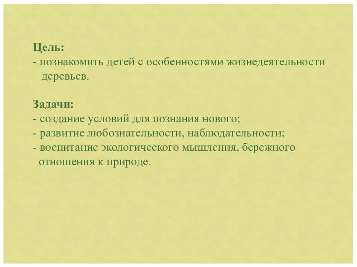 Цель: - познакомить детей с особенностями жизнедеятельности деревьев. Задачи: - создание