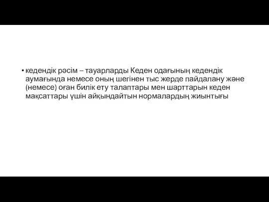 кедендік рәсім – тауарларды Кеден одағының кедендік аумағында немесе оның шегінен