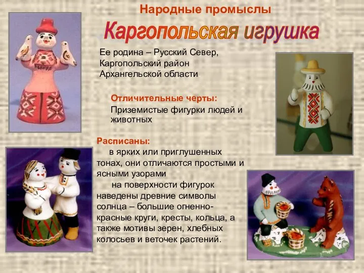 Народные промыслы Каргопольская игрушка Ее родина – Русский Север, Каргопольский район